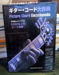 洋書　ギター・コード大辞典
手写真＆ダイアグラム　　2600以上のコード掲載
