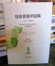 社会言語学図集 : 日本語・英語解説