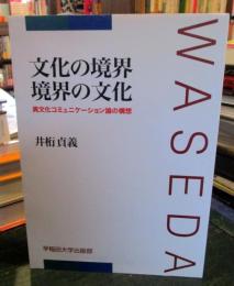 文化の境界境界の文化 : 異文化コミュニケーション論の構想