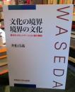 文化の境界境界の文化 : 異文化コミュニケーション論の構想