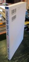 文化の境界境界の文化 : 異文化コミュニケーション論の構想
