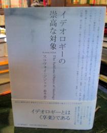 イデオロギーの崇高な対象