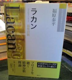 ラカン : 鏡像段階