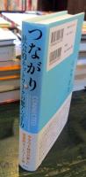 つながり : 社会的ネットワークの驚くべき力