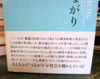 つながり : 社会的ネットワークの驚くべき力
