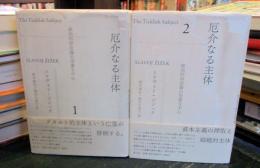 厄介なる主体 : 政治的存在論の空虚な中心　全2冊