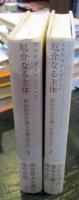 厄介なる主体 : 政治的存在論の空虚な中心　全2冊