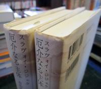 厄介なる主体 : 政治的存在論の空虚な中心　全2冊