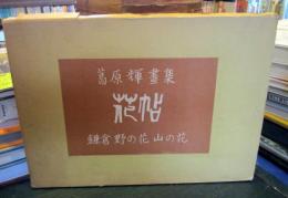 花帖 葛原輝画集 鎌倉野の花山の花
限定版1000部　サイン入り