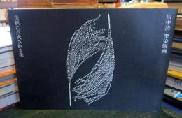 田中清　型染版画　　渋紙に点火される美