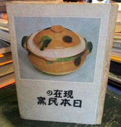 現在の日本民窯