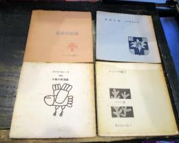 まいんべるく　串田孫一　　他　4冊セット