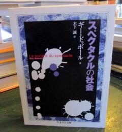 スペクタクルの社会