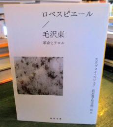 ロベスピエール/毛沢東 : 革命とテロル