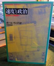 速度と政治 : 地政学から時政学へ