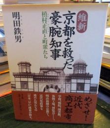 維新京都を救った豪腕知事 : 槙村正直と町衆たち