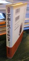 維新京都を救った豪腕知事 : 槙村正直と町衆たち