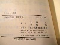 クリスマス劇集