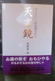 天言鏡 : 出口王仁三郎最期の神示