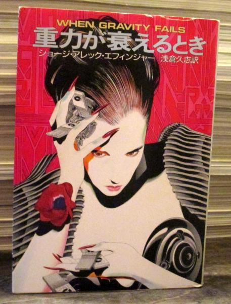 重力が衰えるとき ジョージ アレック エフィンジャー 著 浅倉久志 訳 古本 中古本 古書籍の通販は 日本の古本屋 日本の古本屋 重力が衰えるとき ジョージ アレック エフィンジャー 著 浅倉久志 訳 古本 中古本 古書籍の通販は 日本の古本屋 日本の古本屋