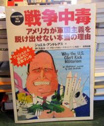 戦争中毒 : アメリカが軍国主義を脱け出せない本当の理由