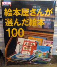 絵本屋さんが選んだ絵本100　別冊太陽日本のこころ144
