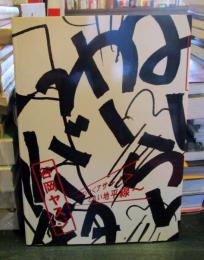 谷岡ヤスジ : ニッポンの<アサー!>と丸い地平線