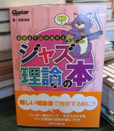 最後まで読み通せるジャズ理論の本 : ギター・マガジン