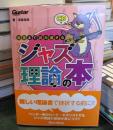 最後まで読み通せるジャズ理論の本 : ギター・マガジン