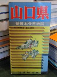 山口県　㉟　　新日本分県地図