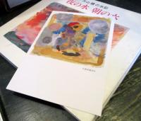 夜の水朝の水 : 片山健の水彩　ポストカード付