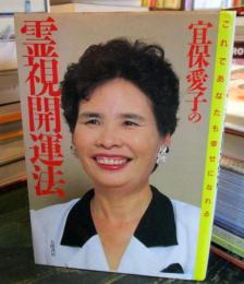 宜保愛子の霊視開運法 : これであなたも幸せになれる