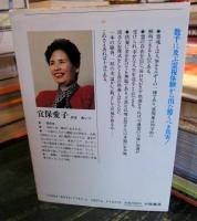 宜保愛子の霊視開運法 : これであなたも幸せになれる