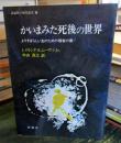 かいまみた死後の世界 : よりすばらしい生のための福音の書!