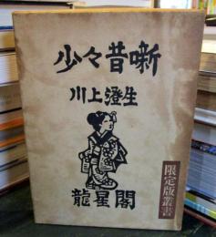 少々昔噺　限定版叢書