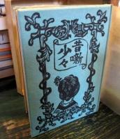 少々昔噺　限定版叢書