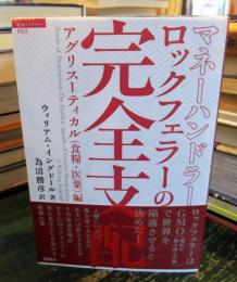 マネーハンドラーロックフェラーの完全支配 : アグリスーティカル(食糧・医薬)編