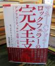 マネーハンドラーロックフェラーの完全支配 : アグリスーティカル(食糧・医薬)編