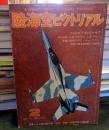 陸海空ピクトリアル　1975年2月号No.16（特集・F4Uコルセア）
