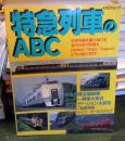 特急列車のABC