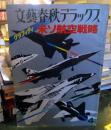 文藝春秋デラックス グラフィティ 米ソ航空戦略　