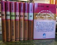 『三石巌全業績』　全28巻揃　