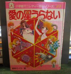 愛の星うらない