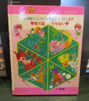 愛の星うらない