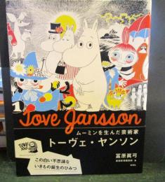 ムーミンを生んだ芸術家トーヴェ・ヤンソン