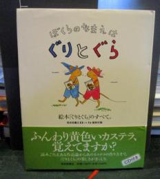 ぼくらのなまえはぐりとぐら : 絵本「ぐりとぐら」のすべて。