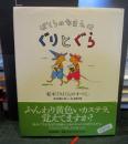 ぼくらのなまえはぐりとぐら : 絵本「ぐりとぐら」のすべて。
