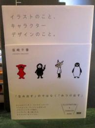 イラストのこと、キャラクターデザインのこと。