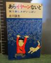あらイヤーンないと　笑う楽しさがいっぱい