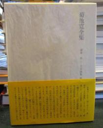 菊池寛全集　補巻　第二　文芸論集ほか